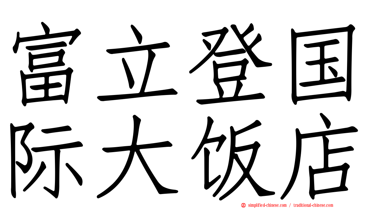 富立登国际大饭店