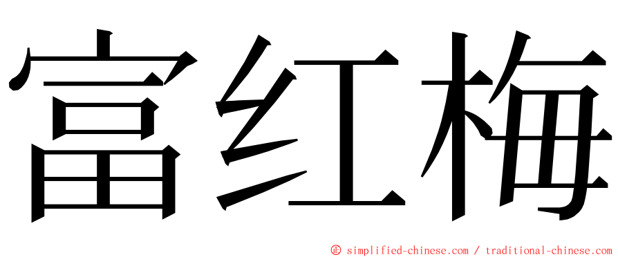 富红梅 ming font