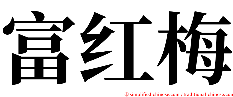 富红梅 serif font