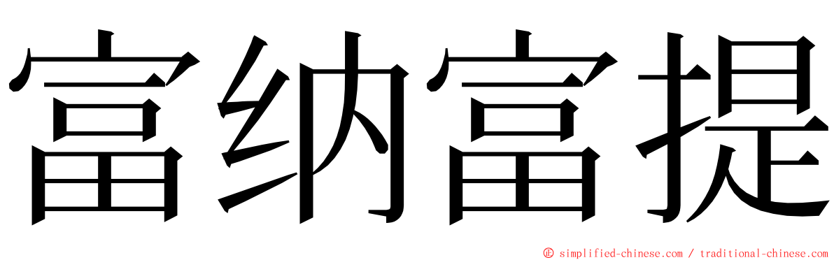 富纳富提 ming font