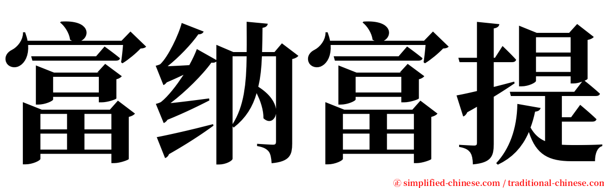 富纳富提 serif font