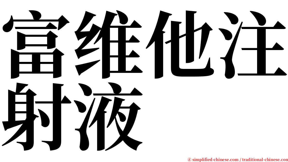 富维他注射液 serif font