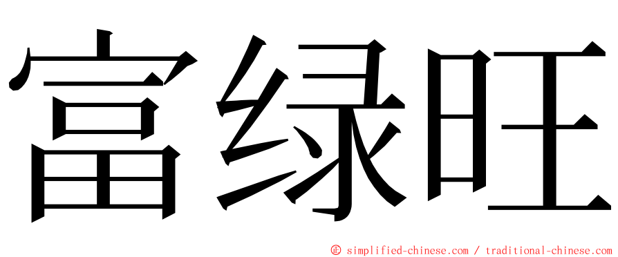 富绿旺 ming font