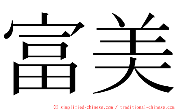 富美 ming font