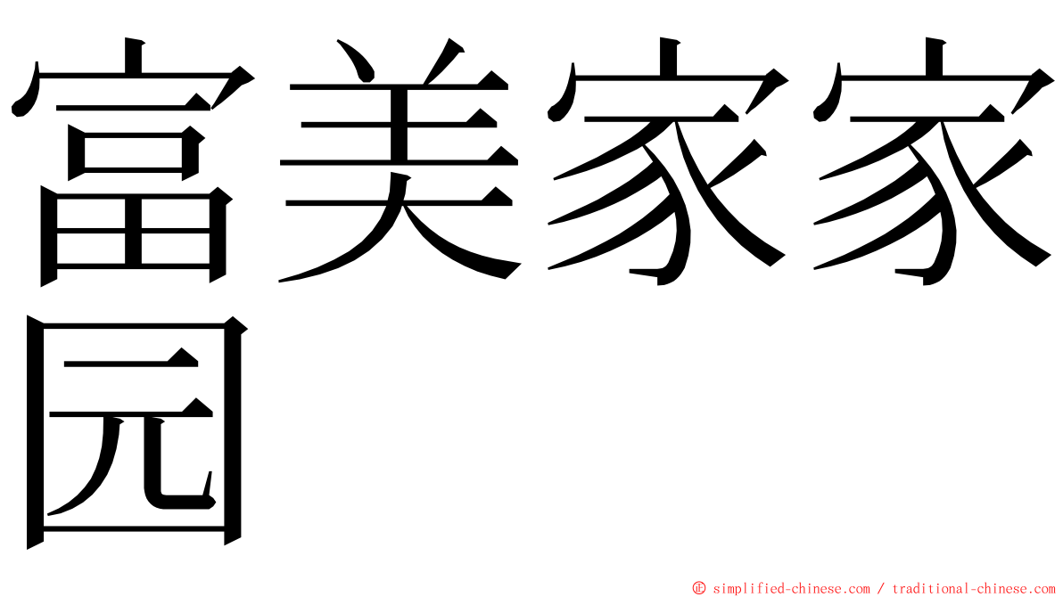 富美家家园 ming font