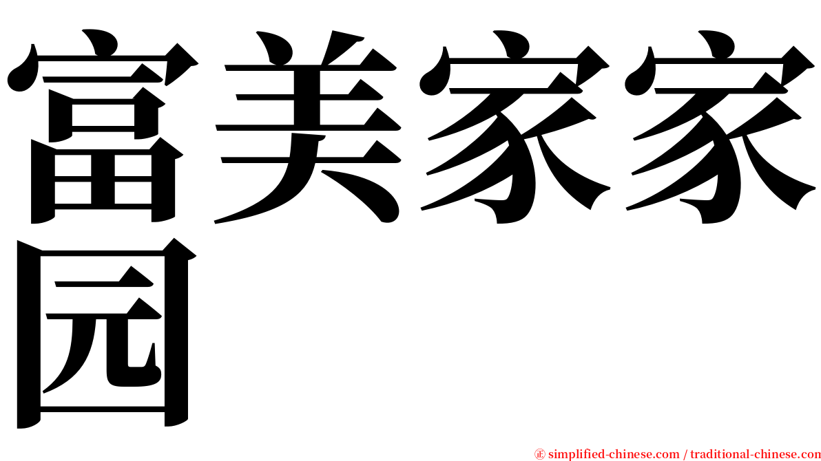 富美家家园 serif font