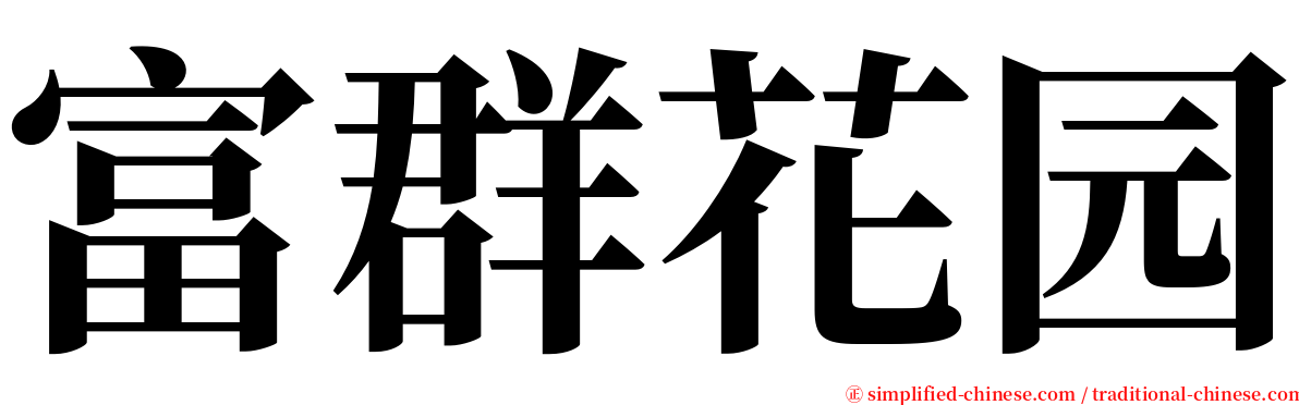 富群花园 serif font