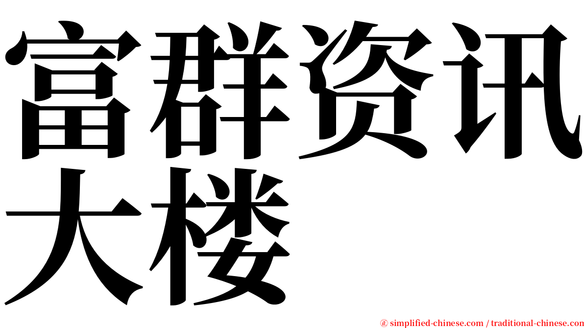 富群资讯大楼 serif font