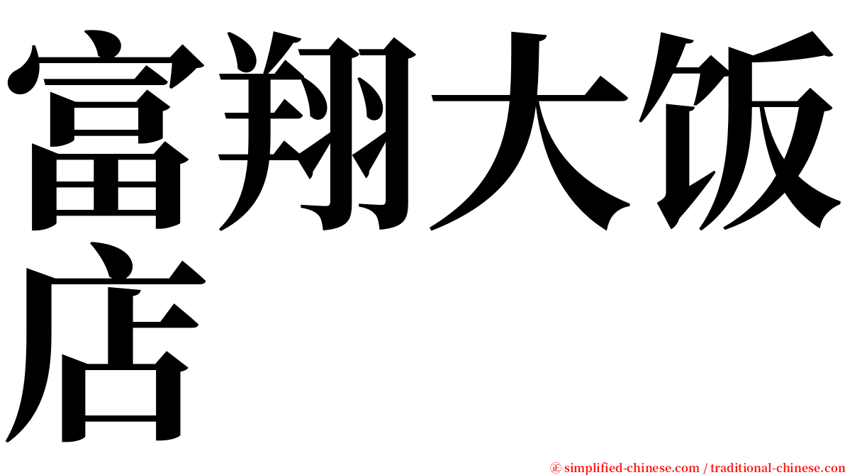 富翔大饭店 serif font
