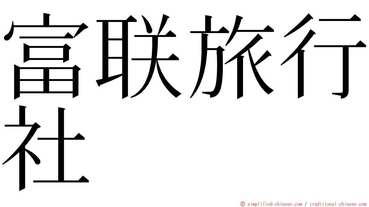 富联旅行社 ming font