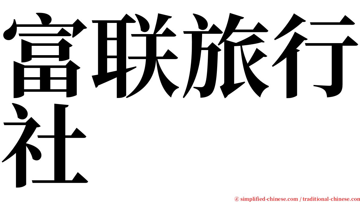 富联旅行社 serif font