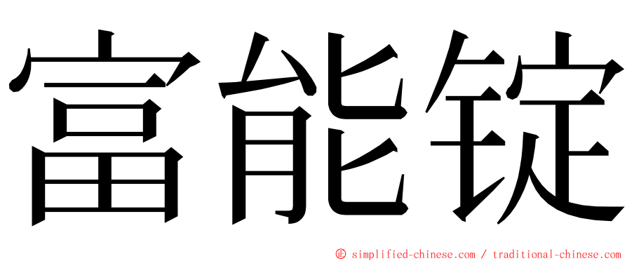 富能锭 ming font