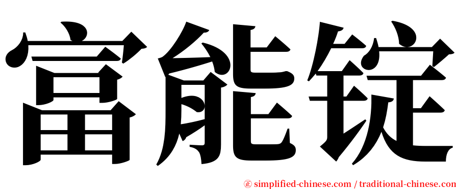 富能锭 serif font