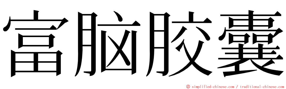 富脑胶囊 ming font