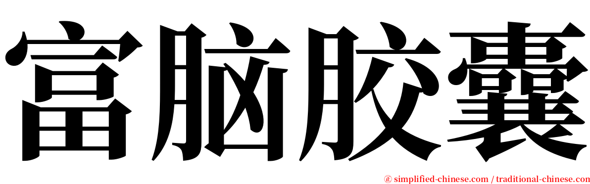 富脑胶囊 serif font