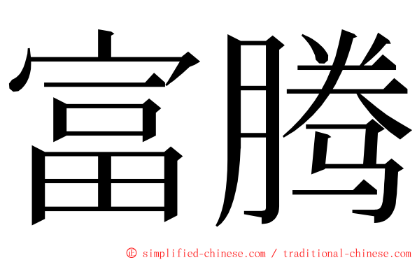 富腾 ming font