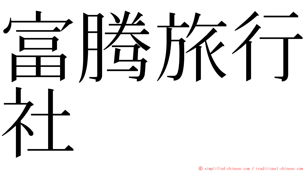 富腾旅行社 ming font