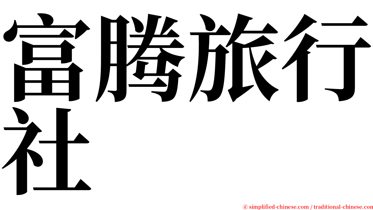 富腾旅行社 serif font