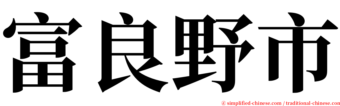 富良野市 serif font