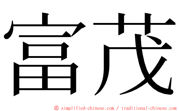 富茂 ming font