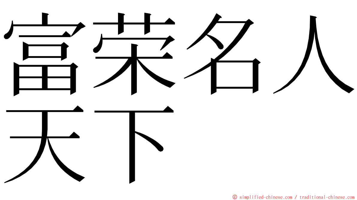 富荣名人天下 ming font