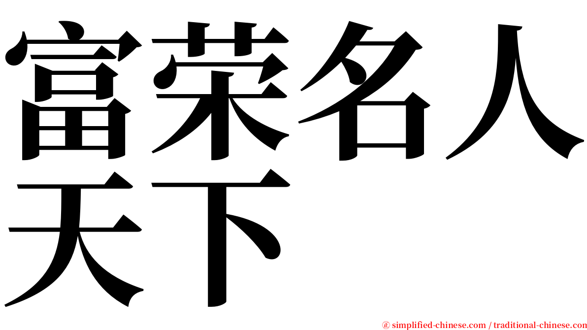 富荣名人天下 serif font