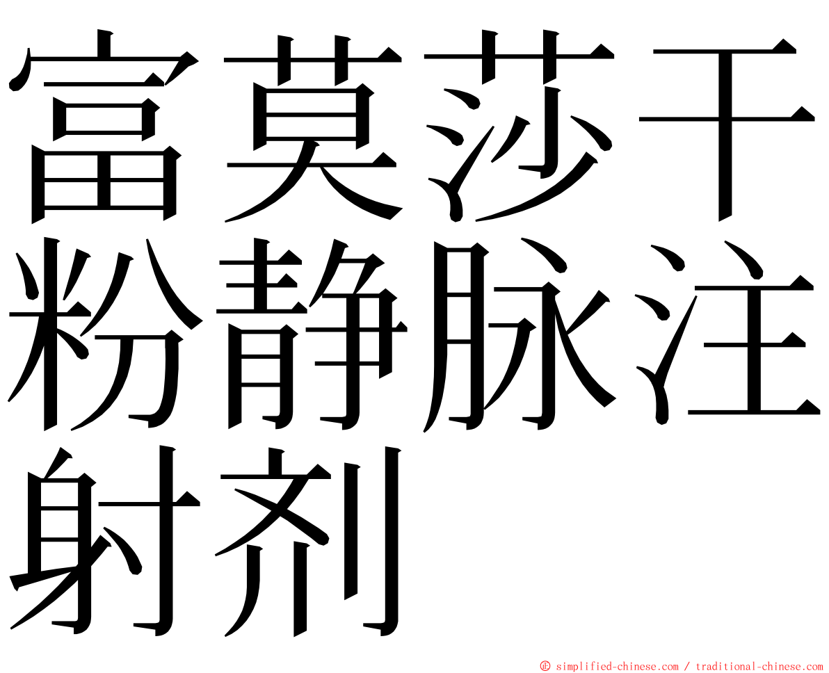 富莫莎干粉静脉注射剂 ming font