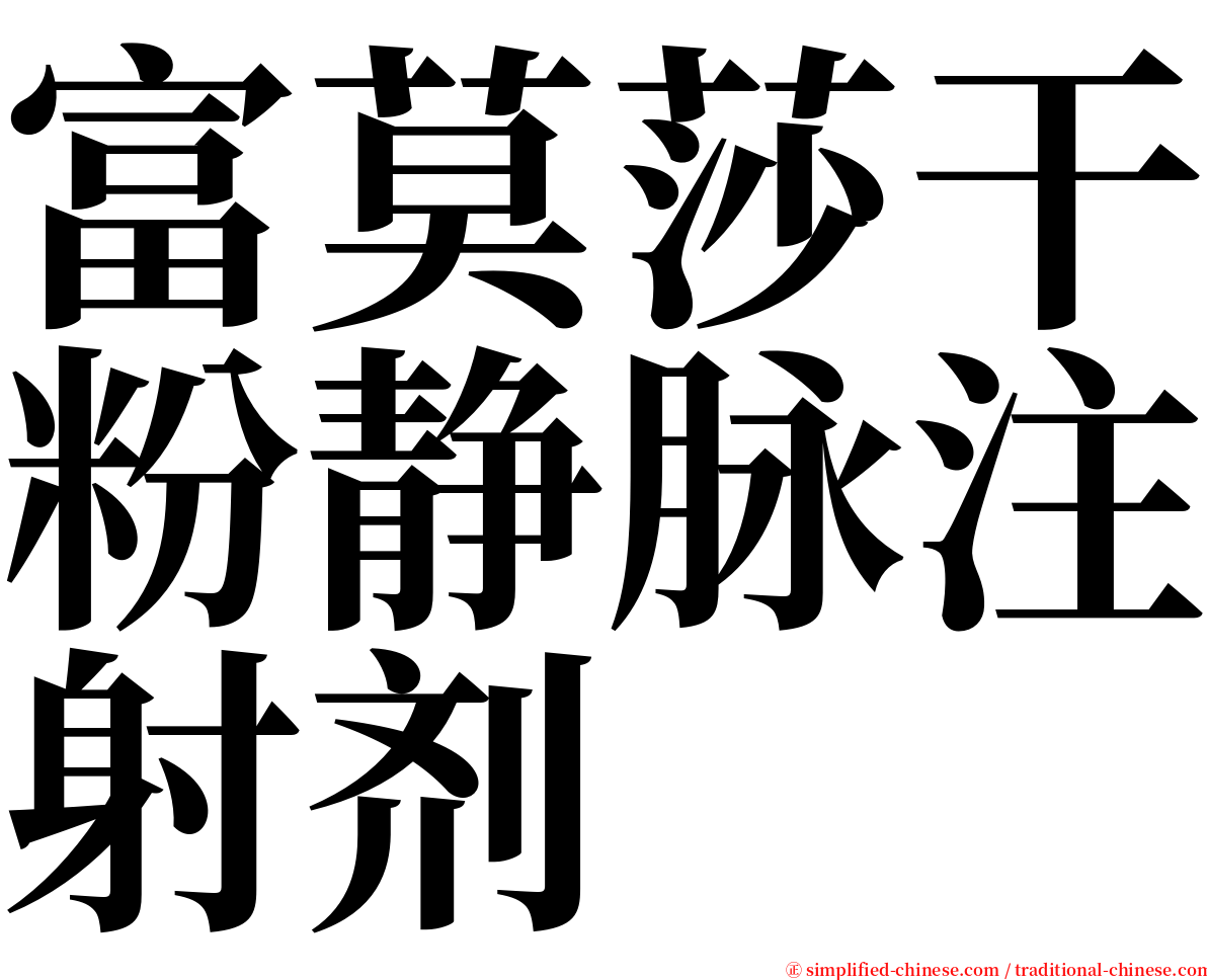 富莫莎干粉静脉注射剂 serif font