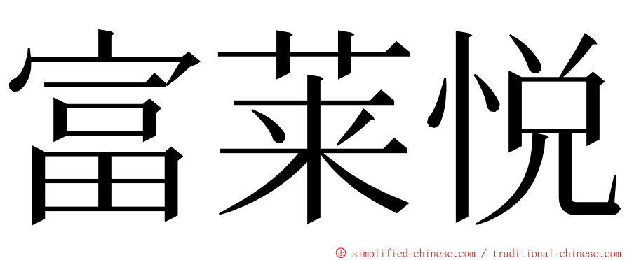 富莱悦 ming font