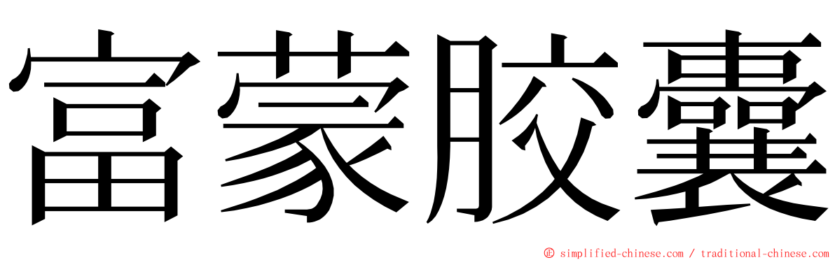 富蒙胶囊 ming font