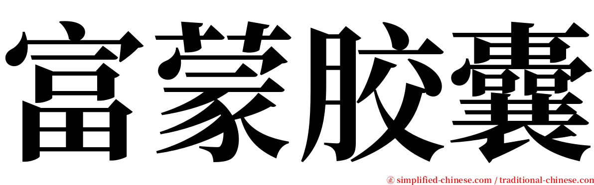 富蒙胶囊 serif font