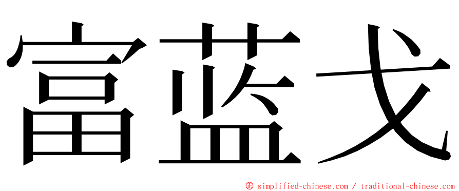 富蓝戈 ming font