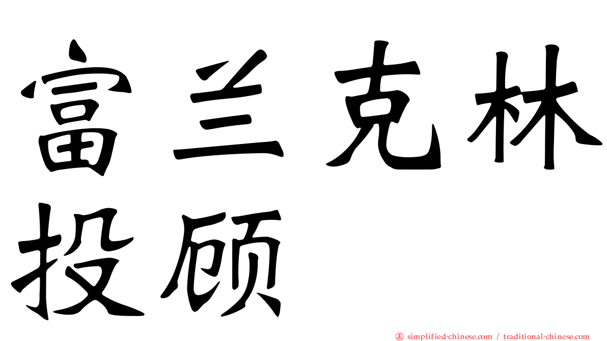 富兰克林投顾