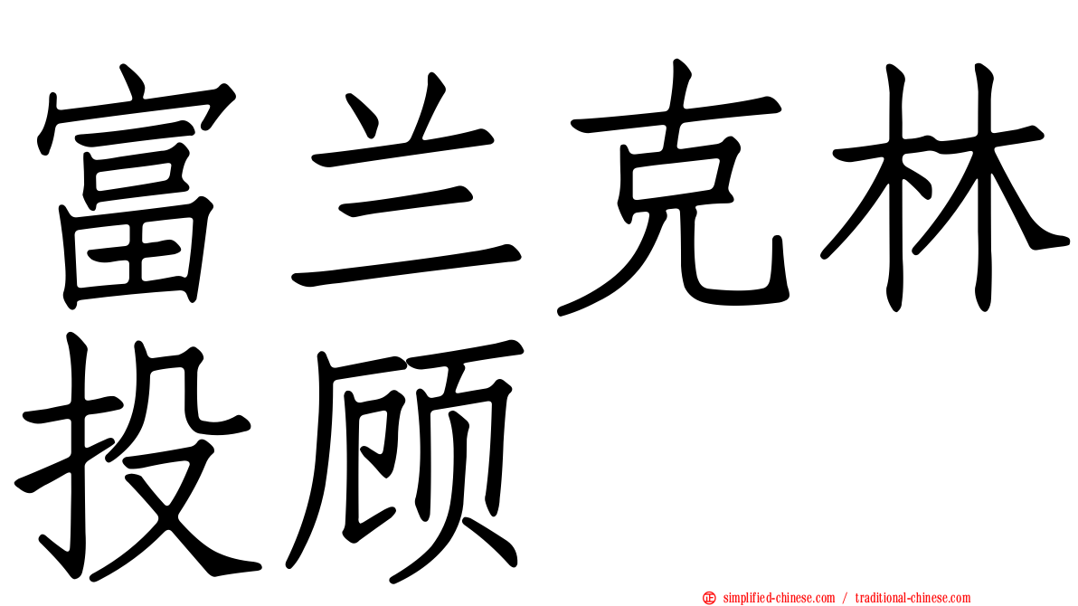 富兰克林投顾