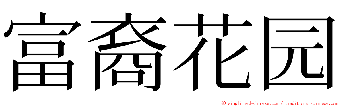 富裔花园 ming font