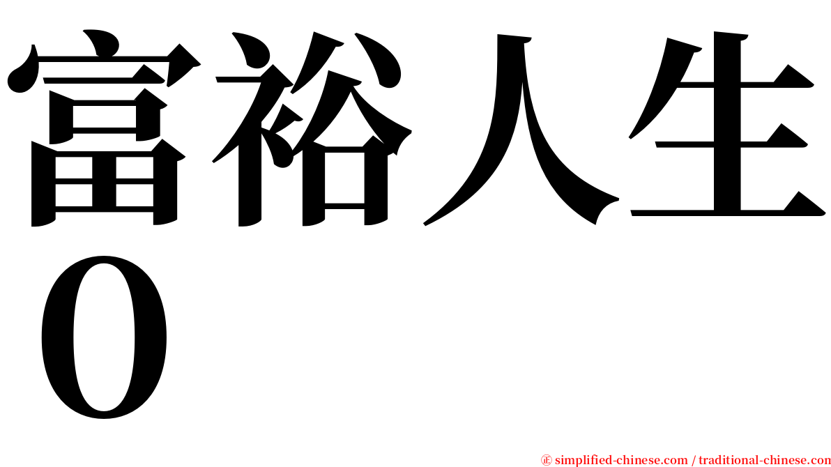 富裕人生０ serif font