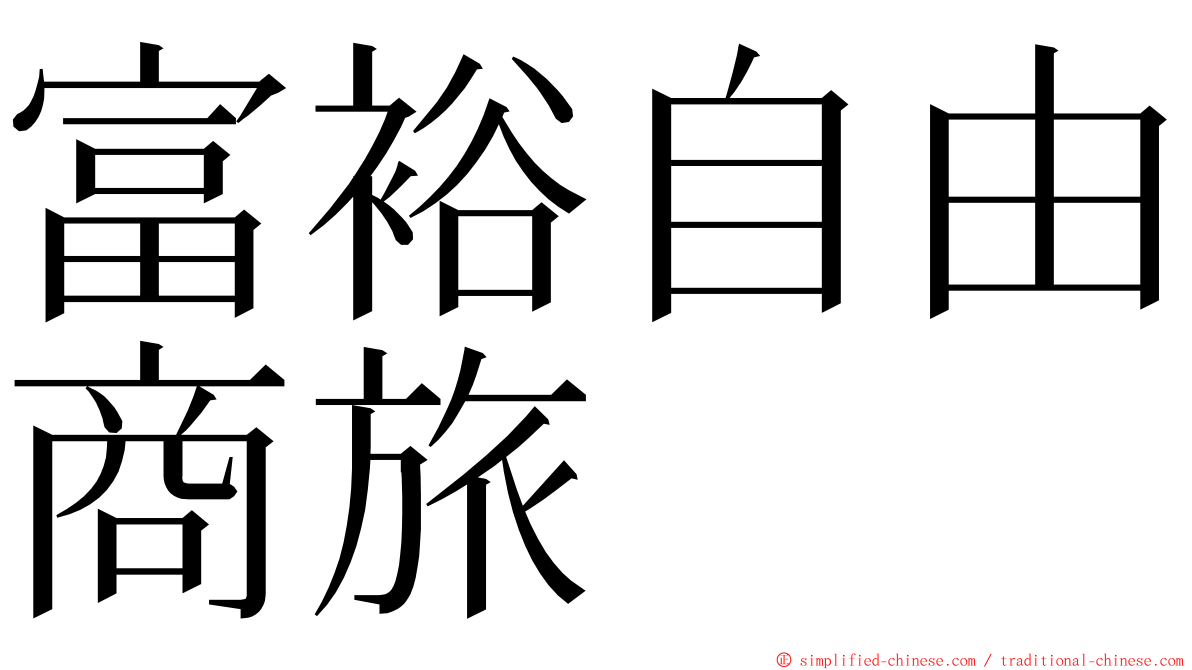 富裕自由商旅 ming font