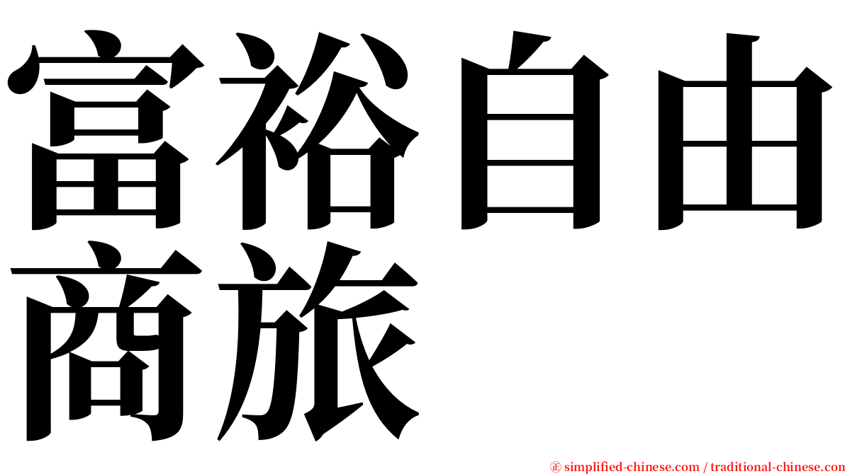 富裕自由商旅 serif font