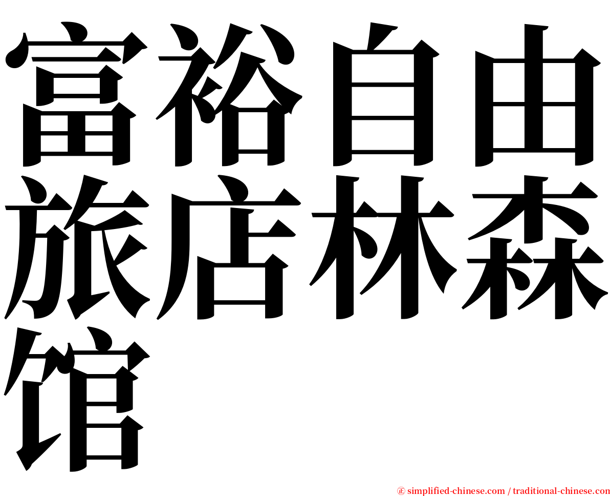 富裕自由旅店林森馆 serif font