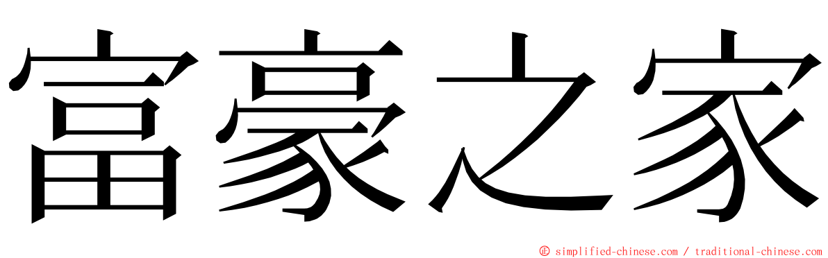 富豪之家 ming font