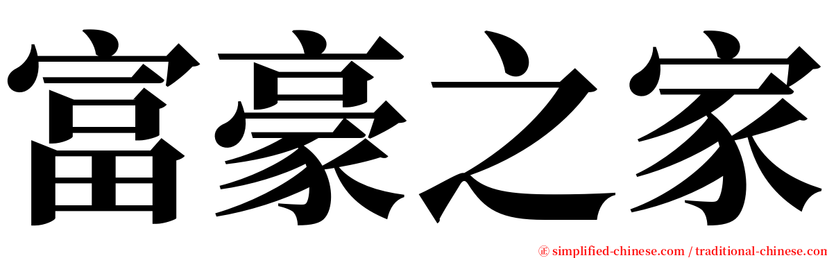 富豪之家 serif font