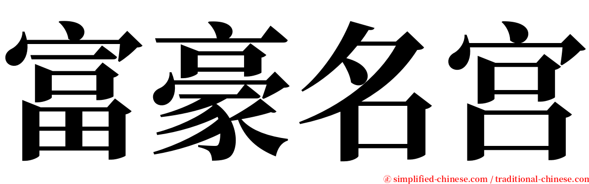 富豪名宫 serif font