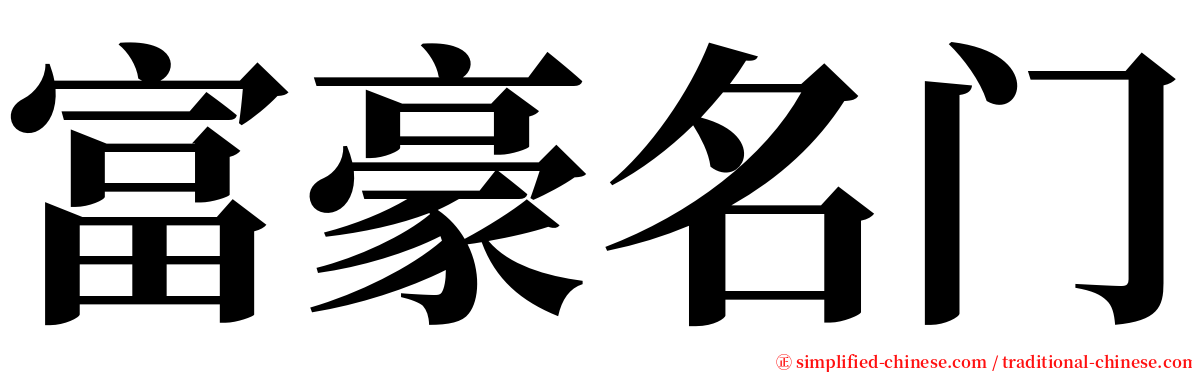 富豪名门 serif font