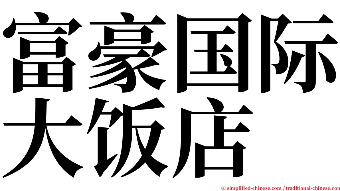 富豪国际大饭店 serif font