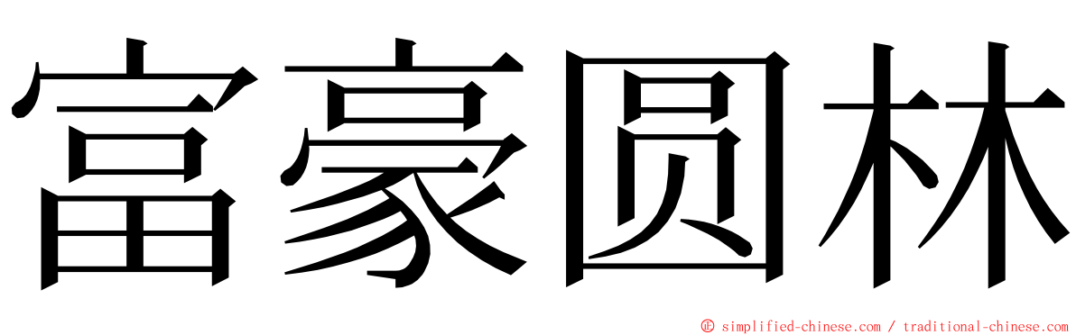 富豪圆林 ming font