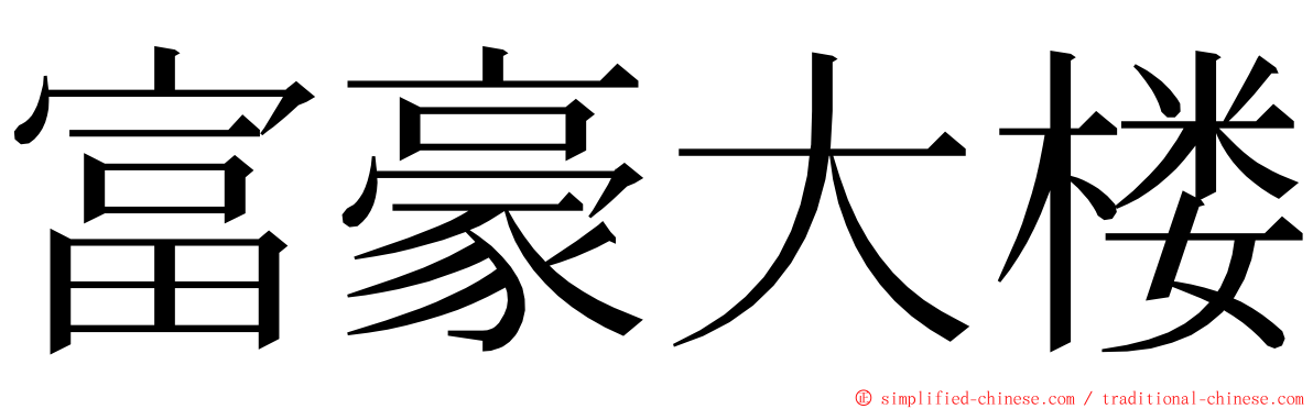 富豪大楼 ming font