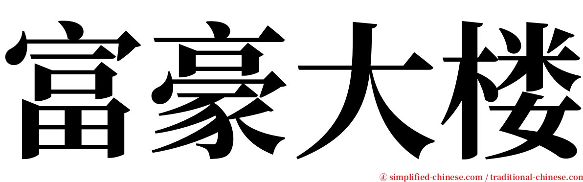 富豪大楼 serif font