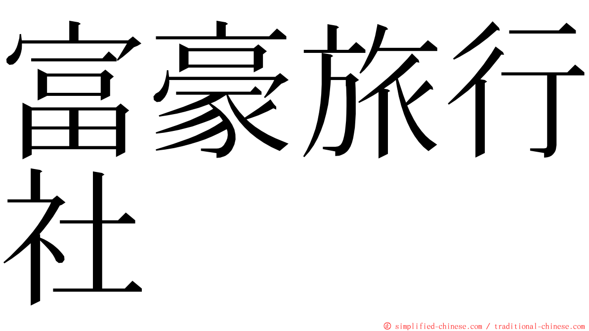 富豪旅行社 ming font