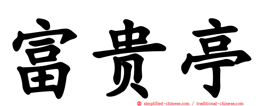 富贵亭