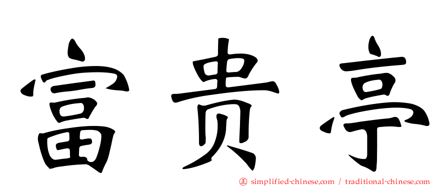 富贵亭